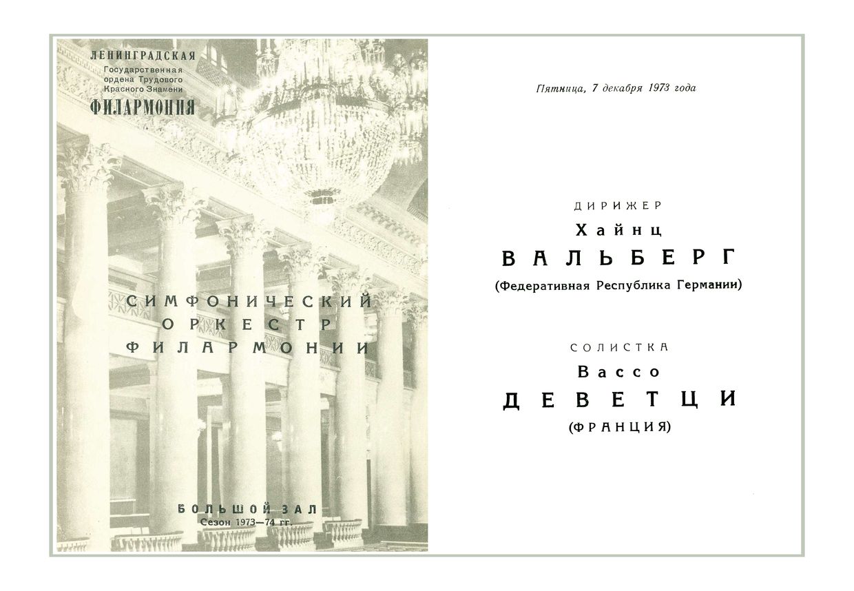 Симфонический концерт
Дирижер – Хайнц Вальберг (ФРГ)